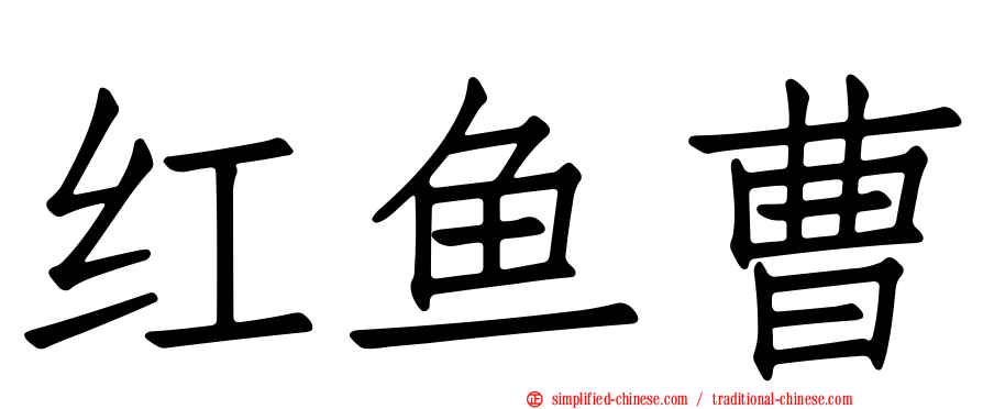 红鱼曹