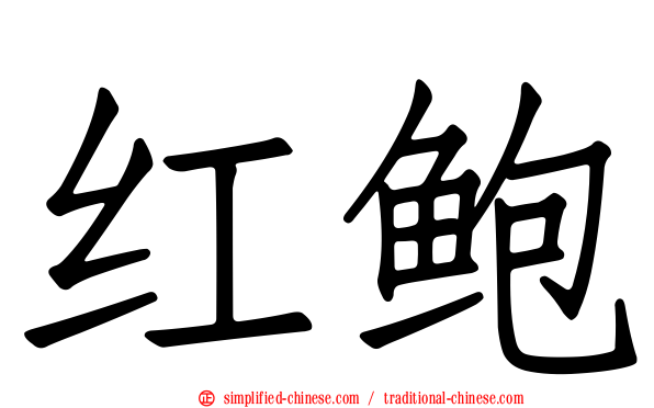红鲍
