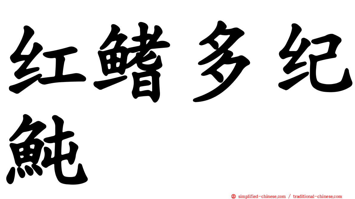 红鳍多纪鲀