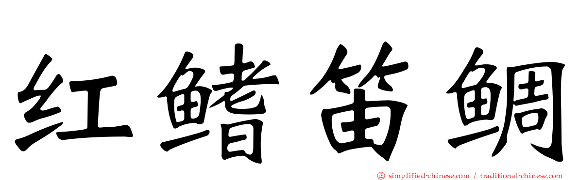 红鳍笛鲷