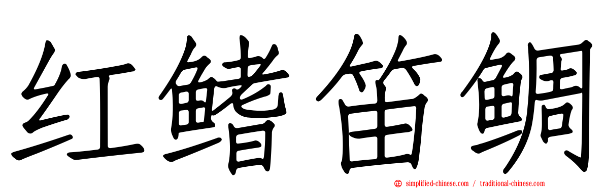 红鳍笛鲷