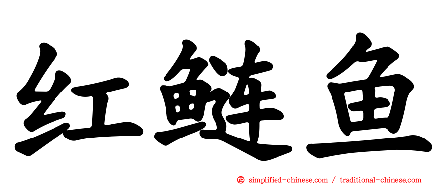 红鲢鱼