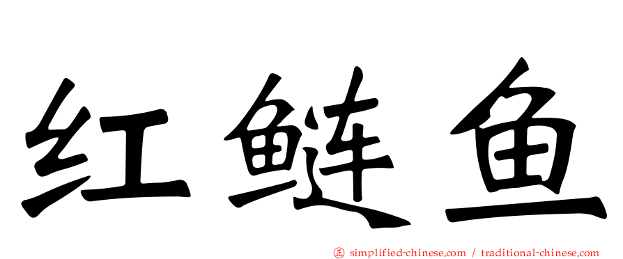 红鲢鱼