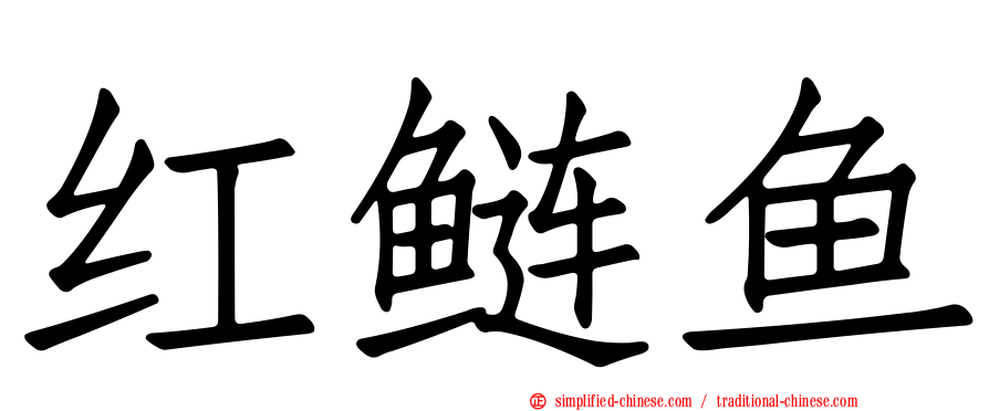 红鲢鱼