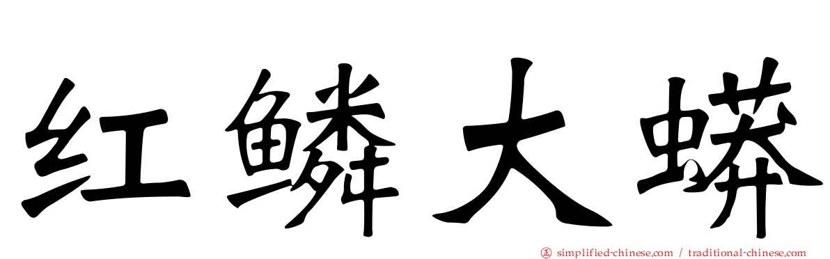 红鳞大蟒