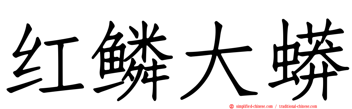 红鳞大蟒
