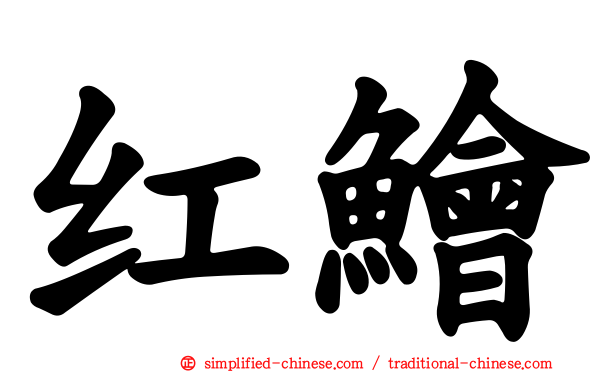 红鲙