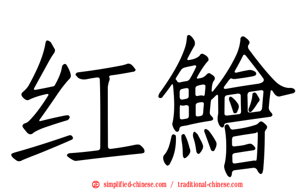 红鲙