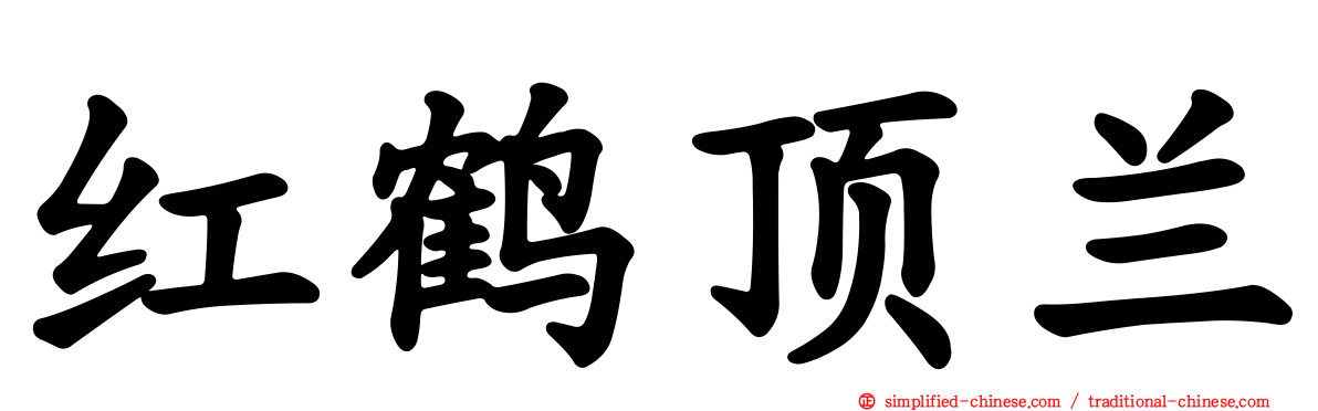 红鹤顶兰