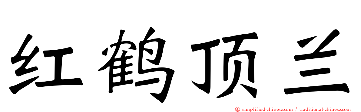红鹤顶兰