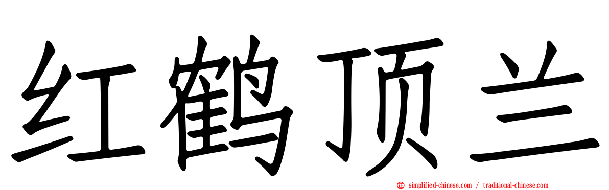 红鹤顶兰