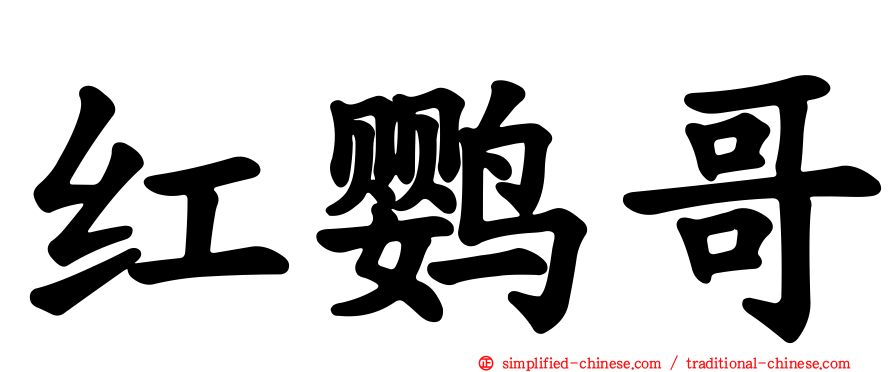 红鹦哥