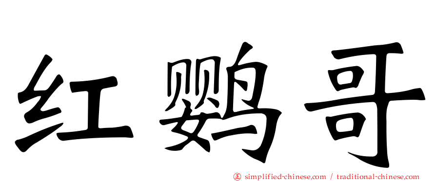 红鹦哥