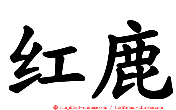 红鹿