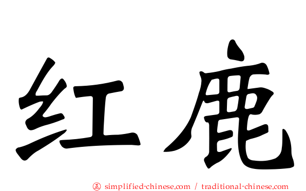 红鹿