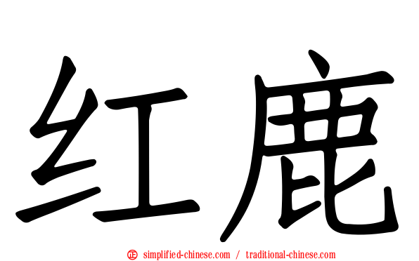 红鹿