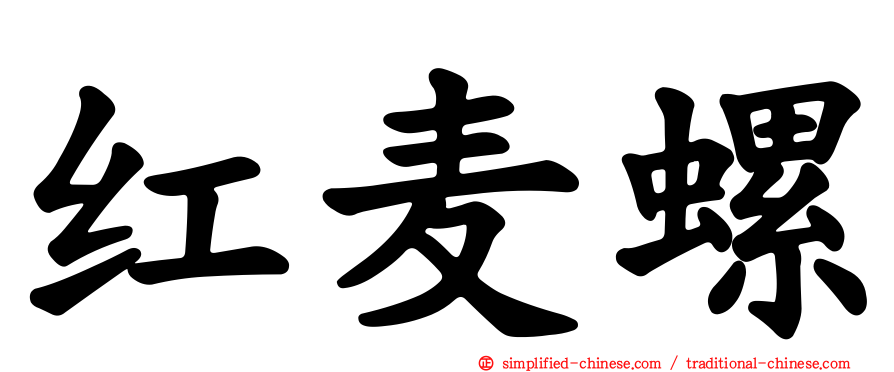 红麦螺