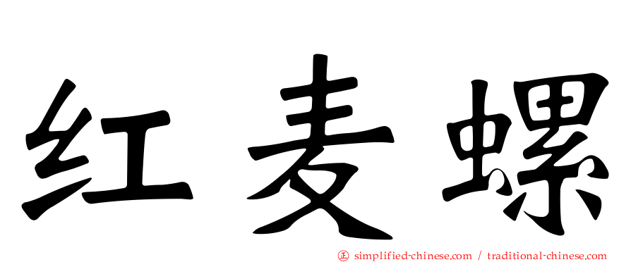 红麦螺