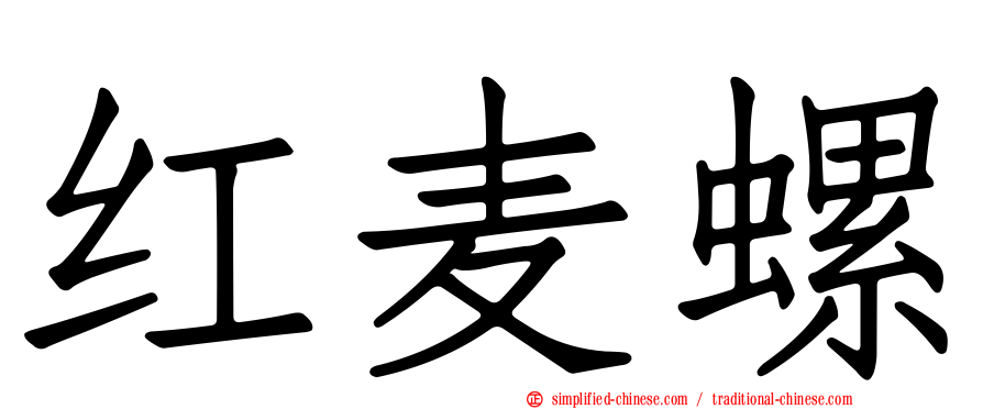 红麦螺