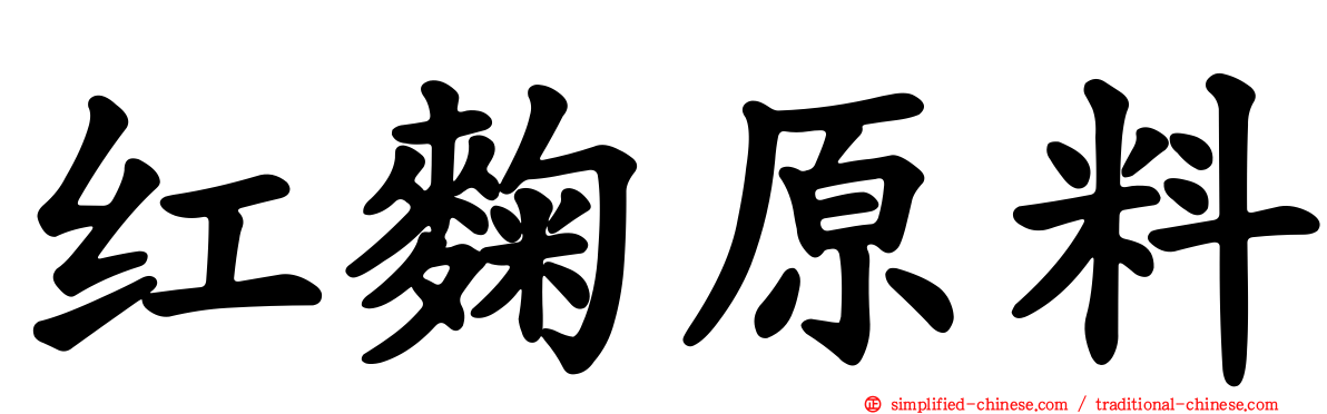 红麹原料