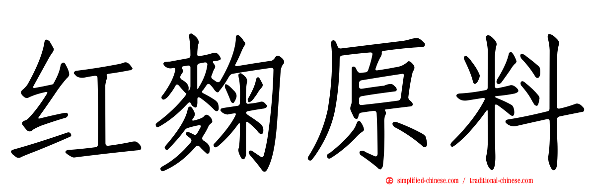 红麹原料