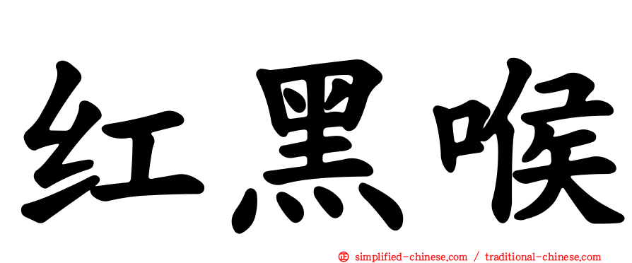 红黑喉