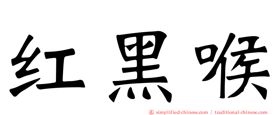 红黑喉