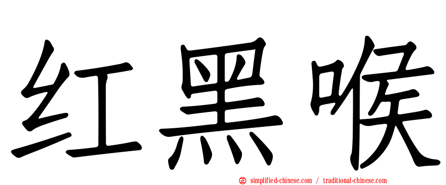 红黑喉