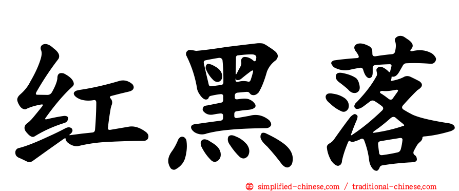 红黑落