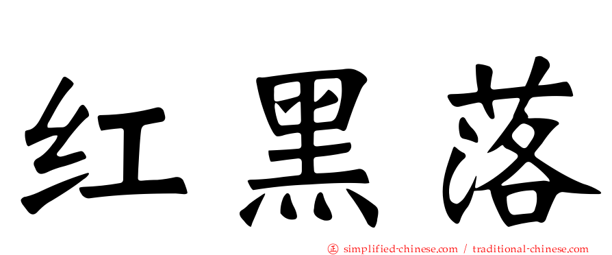 红黑落