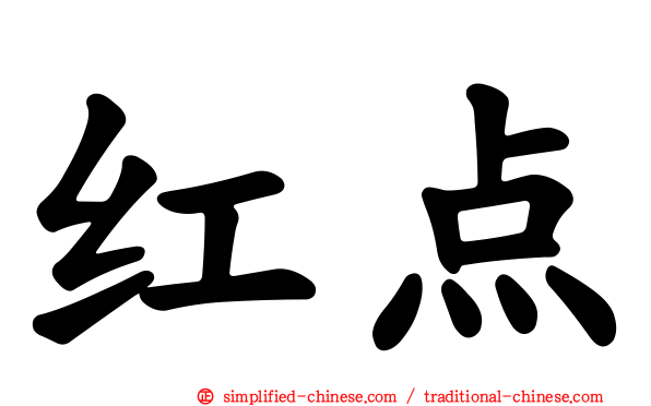 红点