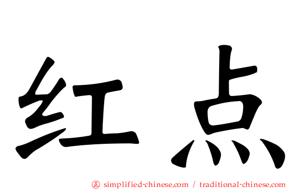 红点