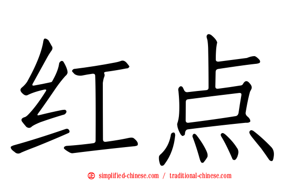 红点