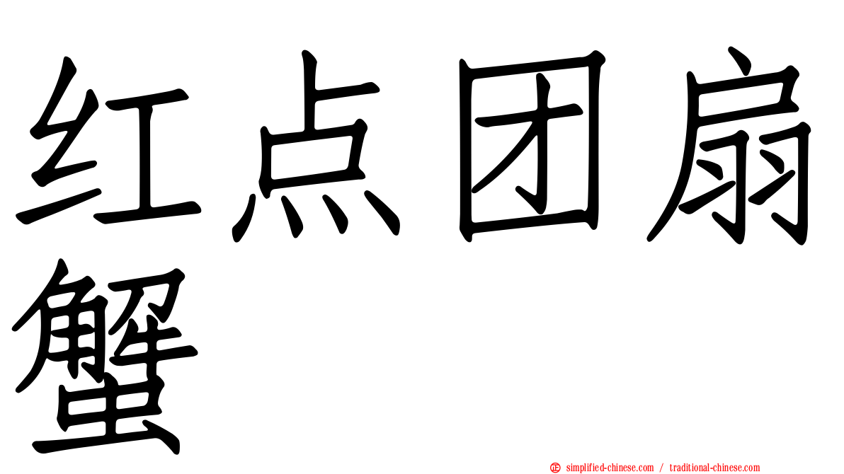 红点团扇蟹