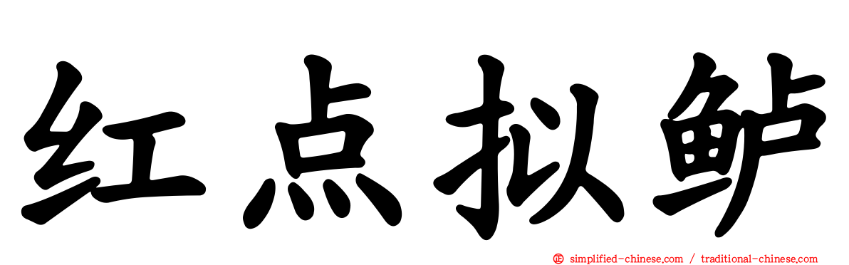 红点拟鲈