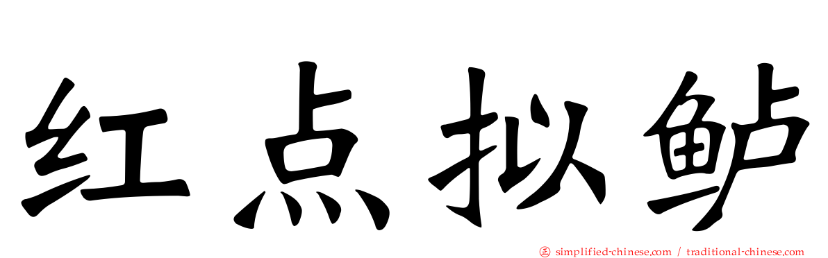 红点拟鲈