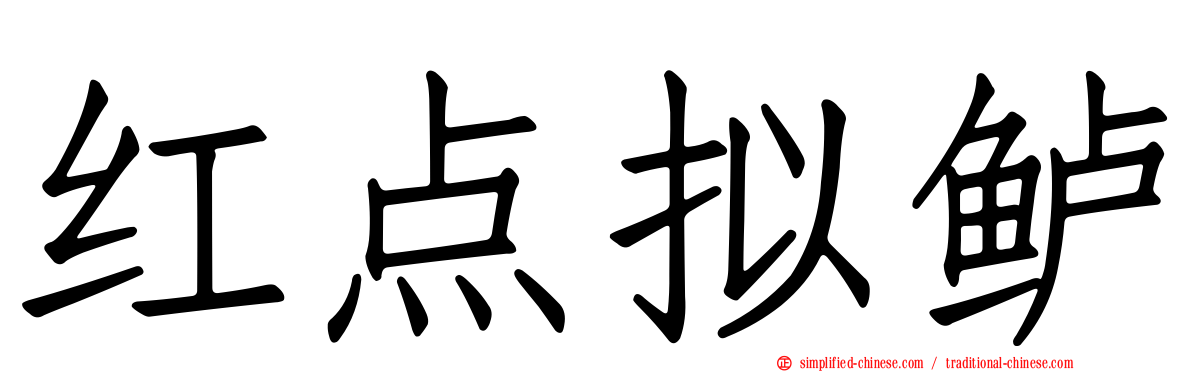 红点拟鲈