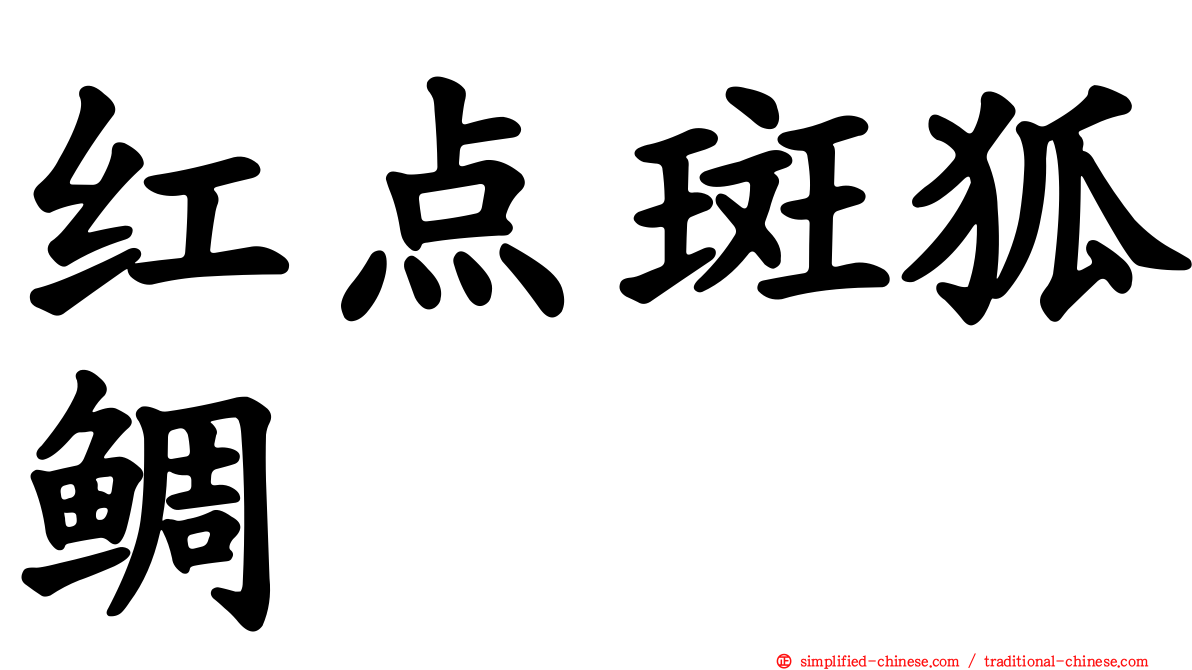 红点斑狐鲷