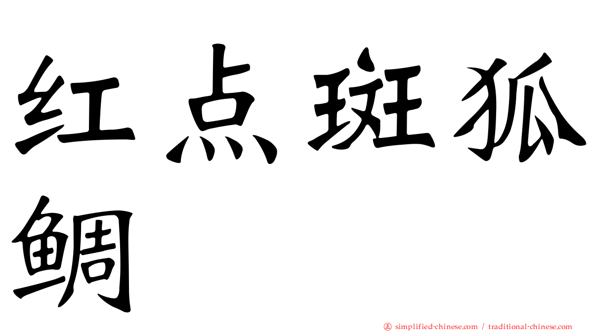 红点斑狐鲷