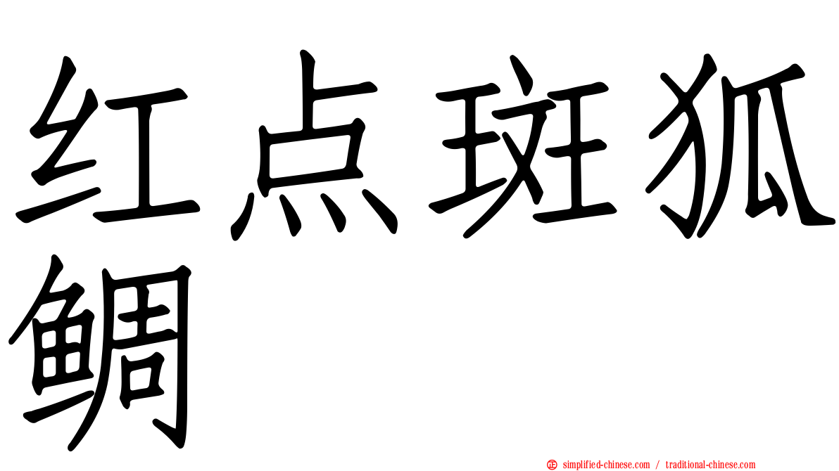 红点斑狐鲷