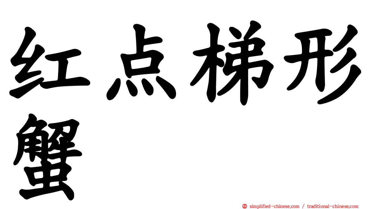 红点梯形蟹