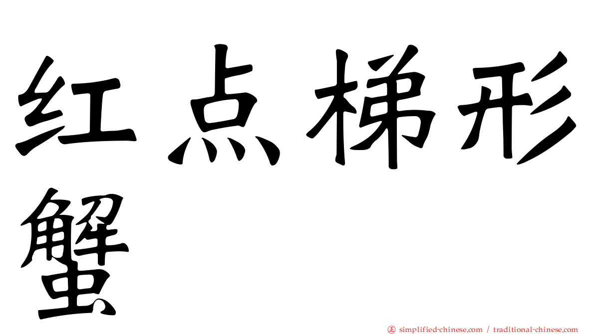 红点梯形蟹