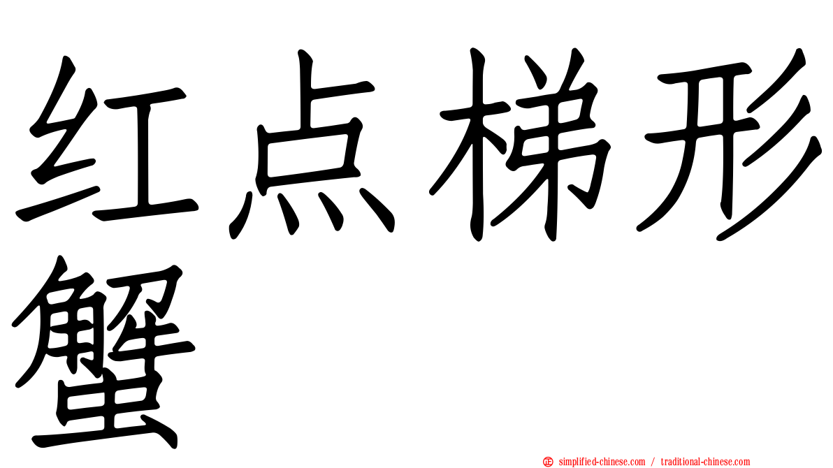 红点梯形蟹
