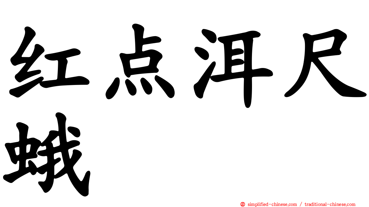 红点洱尺蛾