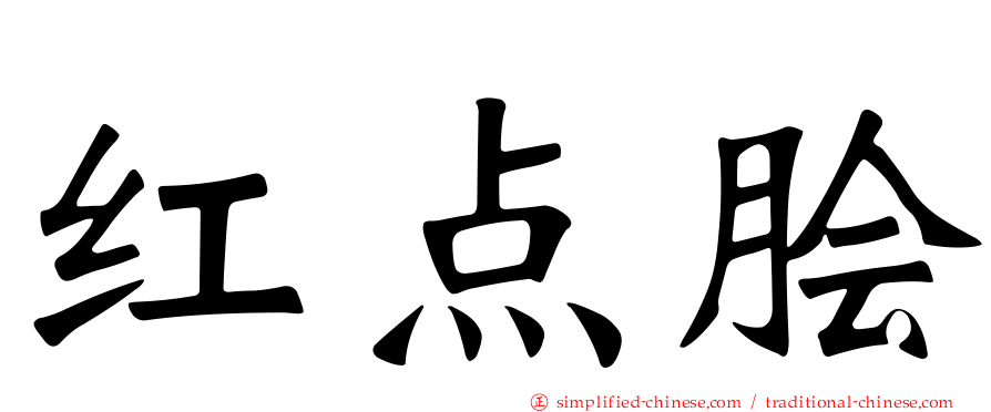 红点鲙
