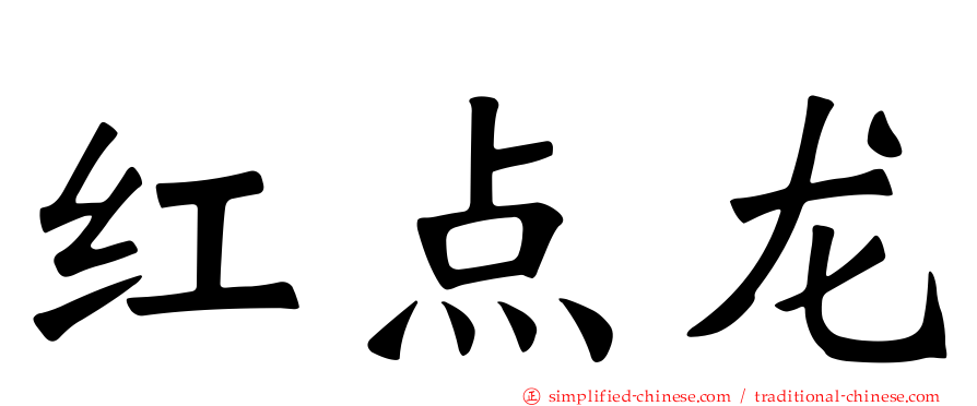 红点龙