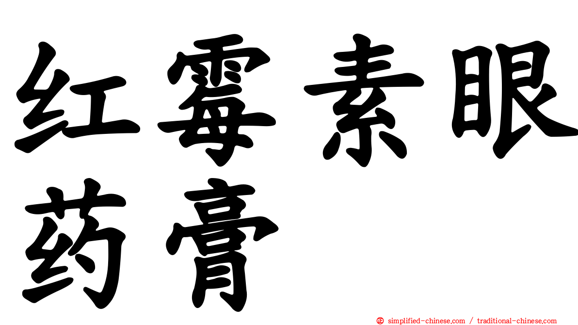 红霉素眼药膏