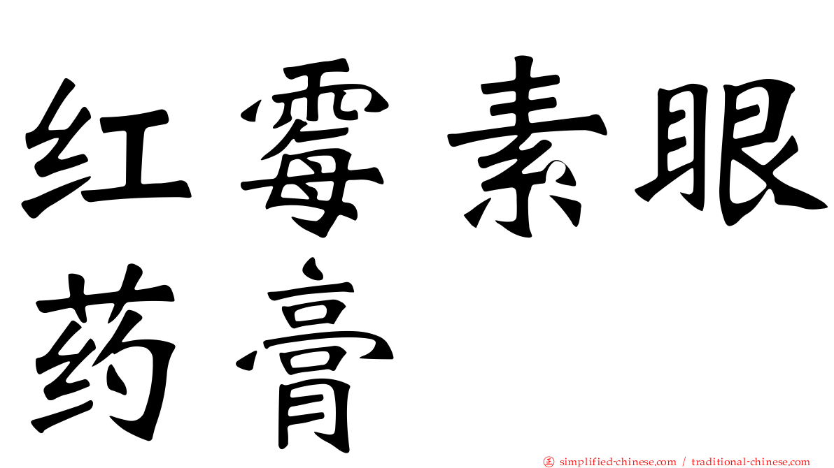 红霉素眼药膏