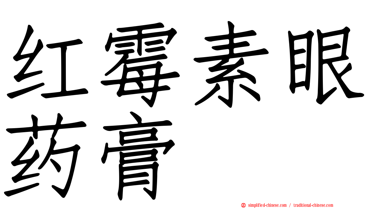 红霉素眼药膏