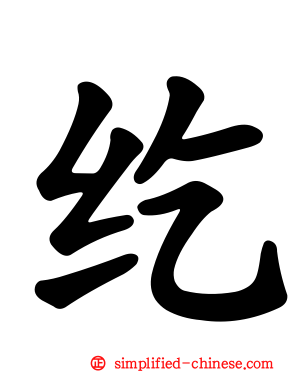 纥